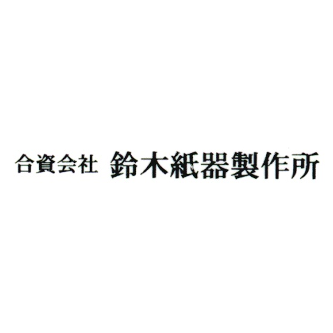 合資会社鈴木紙器製作所 ロゴ