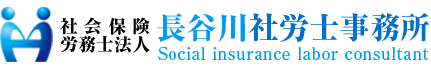社会保険労務士法人 長谷川社労士事務所 ロゴ